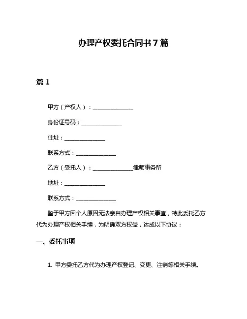 办理产权委托合同书7篇