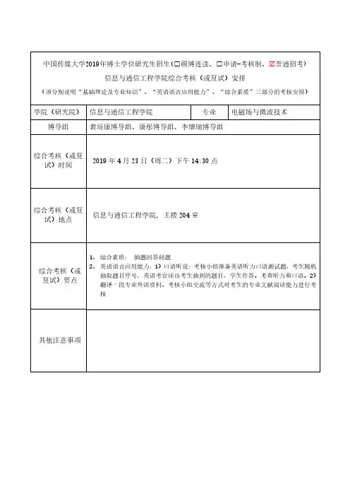 中国传媒大学2019年博士研究生招生(申请-考核制、普通招考)综合考核与复试学院安排_信息与通信工程学院