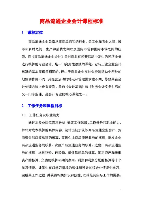 商品流通企业会计课程标准
