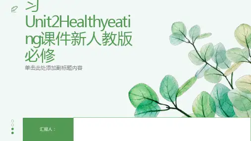 高考英语一轮复习Unit2Healthyeating课件新人教版必修