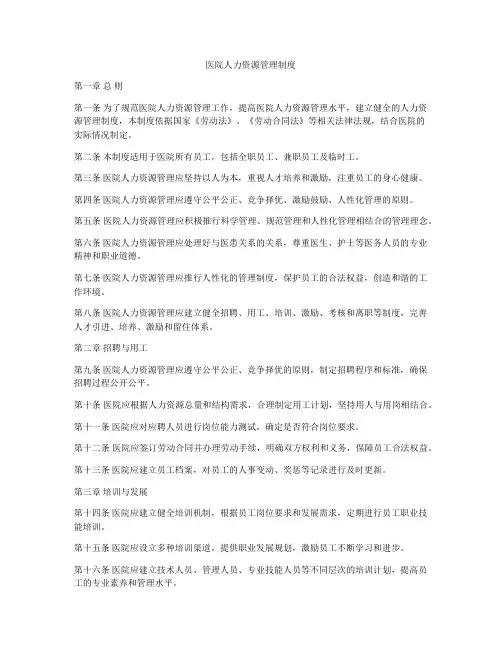 医院人力资源管理制度