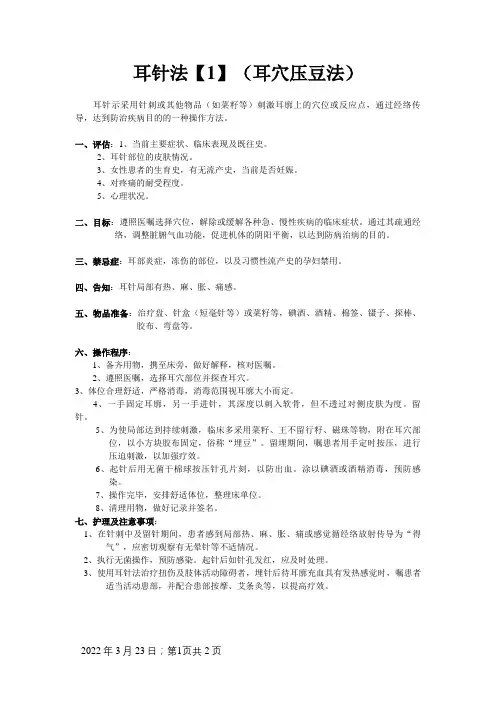 耳穴压豆的操作流程