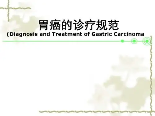 胃癌的诊疗规范课件
