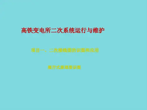 展开式原理图识图分析(分析“回路”文档)共9张PPT