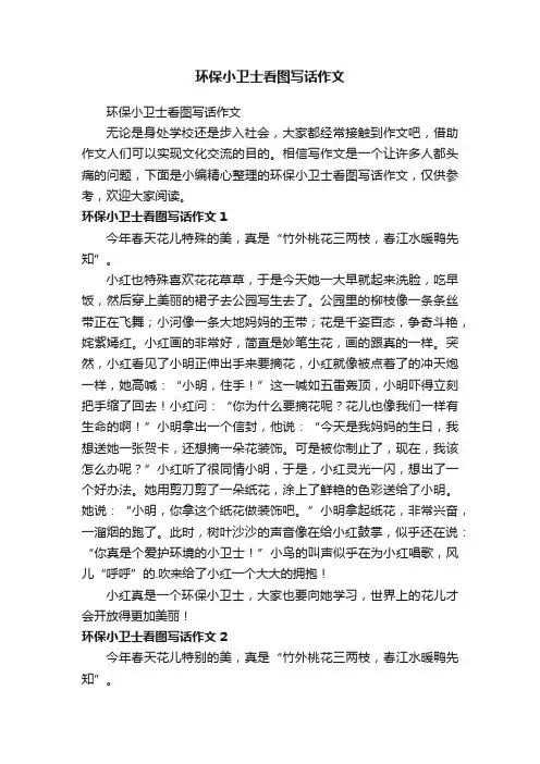 环保小卫士看图写话作文