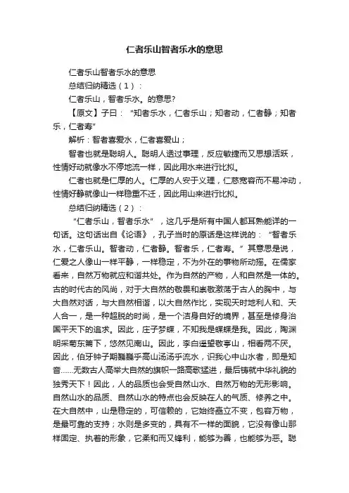 仁者乐山智者乐水的意思