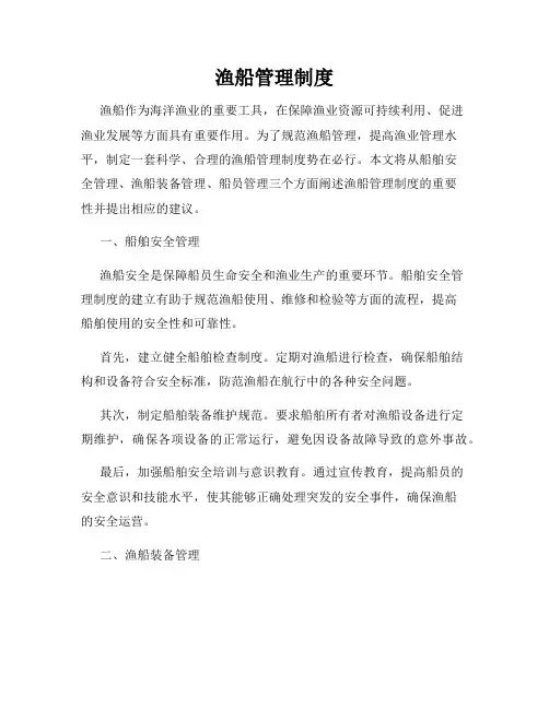 渔船管理制度
