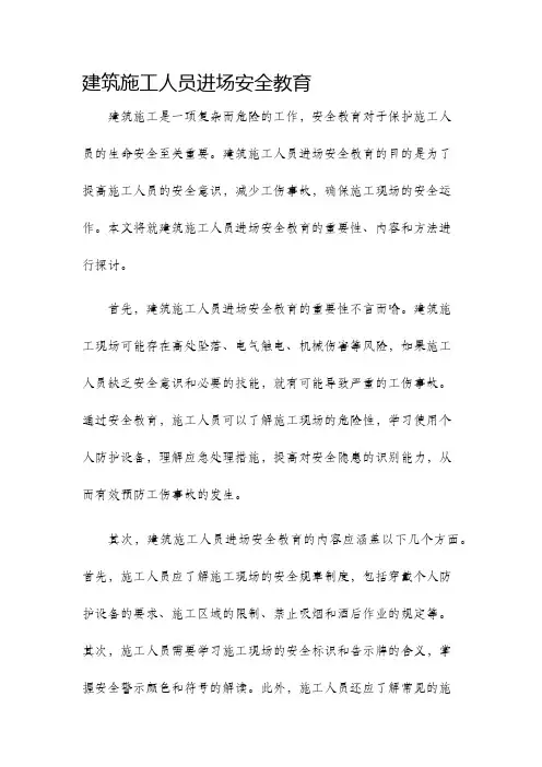 建筑施工人员进场安全教育