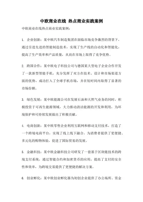 中欧商业在线 热点商业实践案例