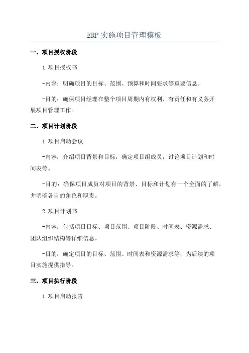 ERP实施项目管理模板