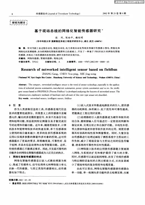 基于现场总线的网络化智能传感器研究