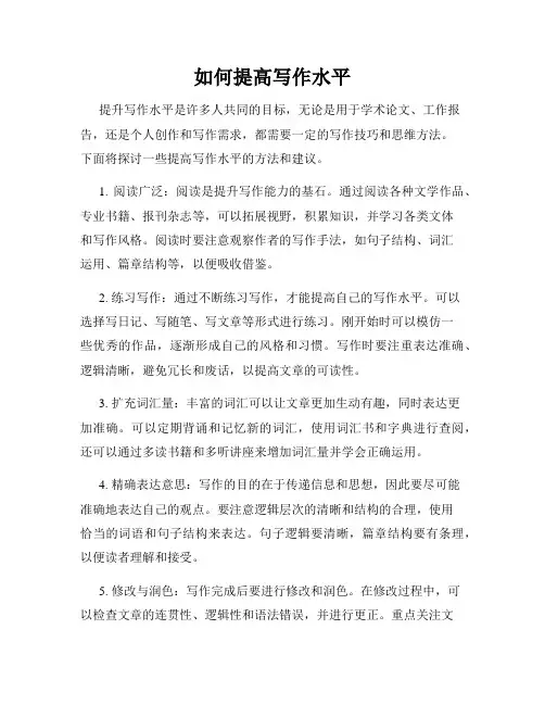 如何提高写作水平