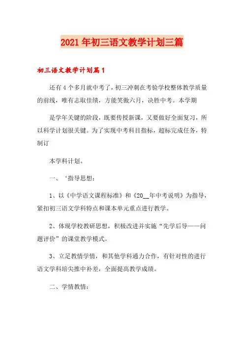 2021年初三语文教学计划三篇