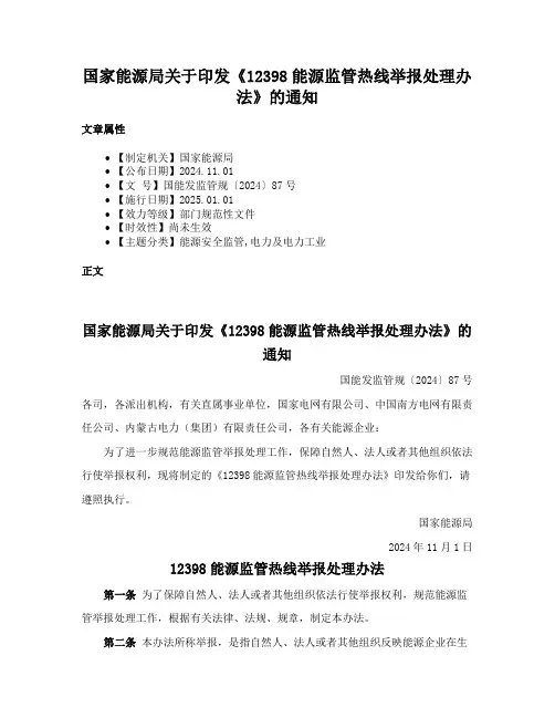 国家能源局关于印发《12398能源监管热线举报处理办法》的通知