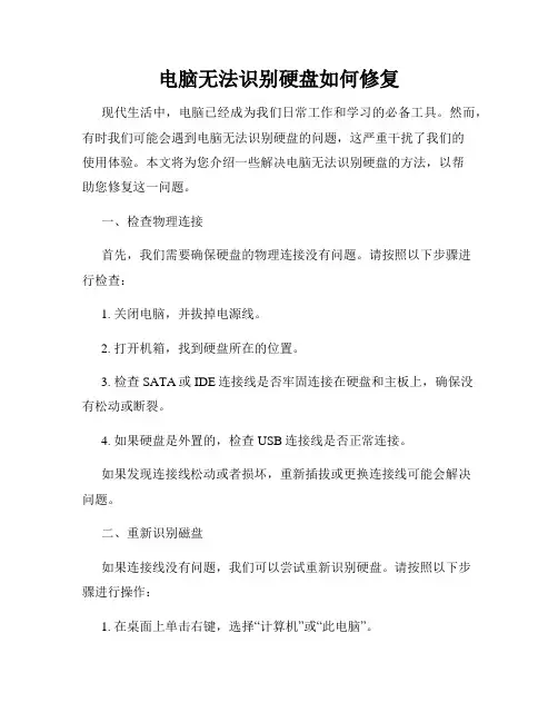 电脑无法识别硬盘如何修复