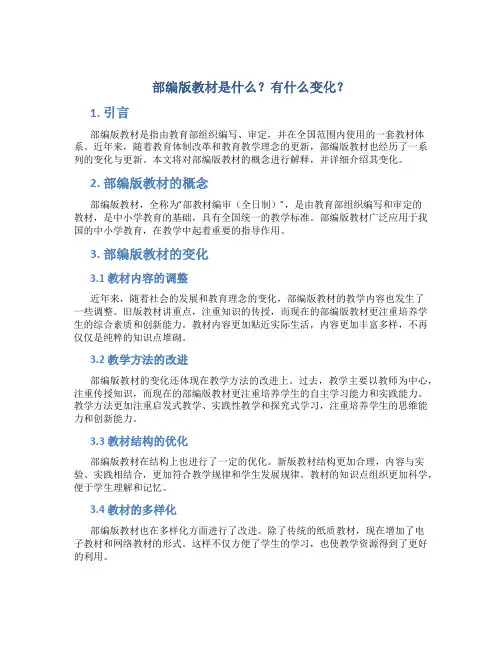 部编版教材是什么？有什么变化？