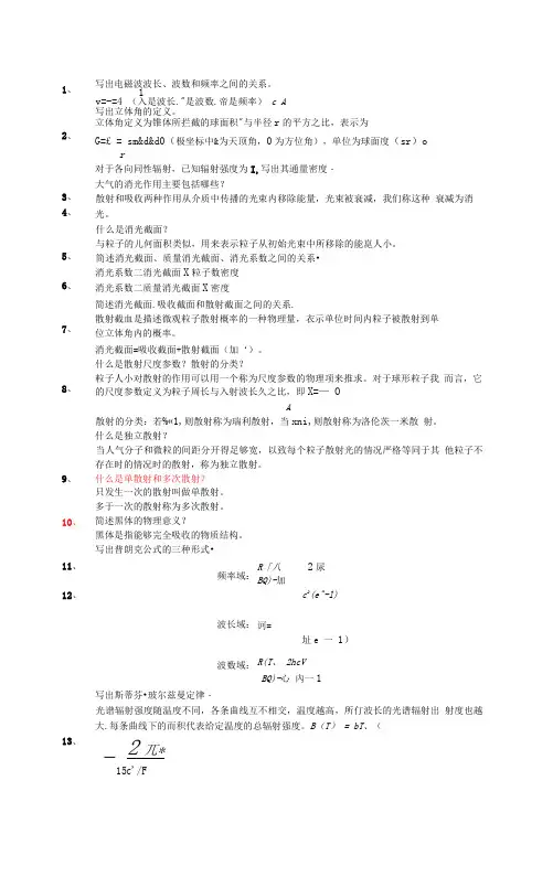 (完整word版)北航大气辐射导论复习题库参考答案