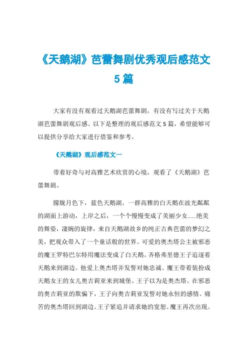《天鹅湖》芭蕾舞剧优秀观后感范文5篇