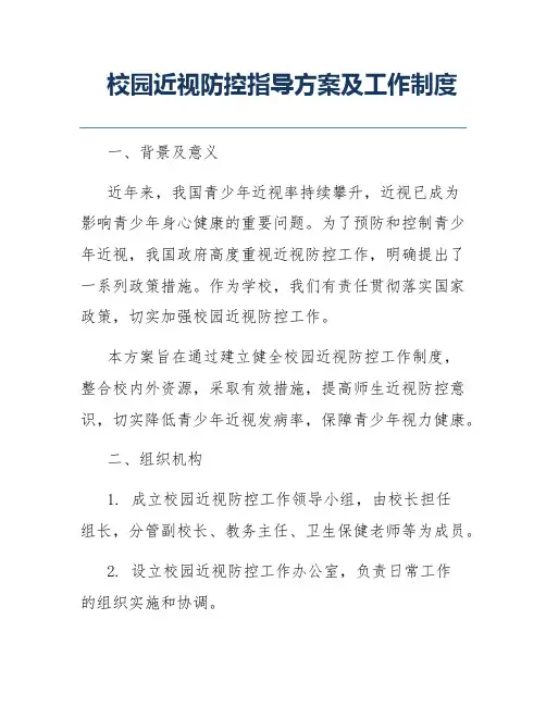 校园近视防控指导方案及工作制度