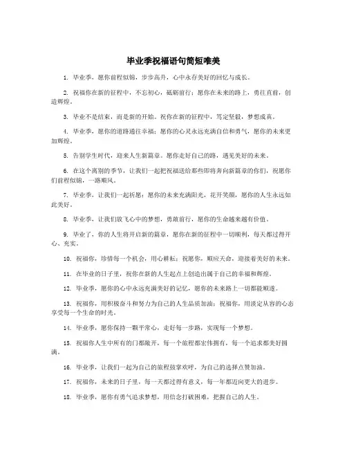 毕业季祝福语句简短唯美