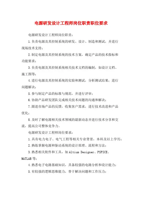 电源研发设计工程师岗位职责职位要求