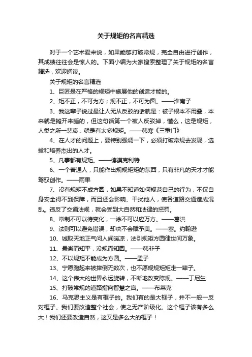 关于规矩的名言精选