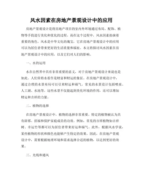 风水因素在房地产景观设计中的应用