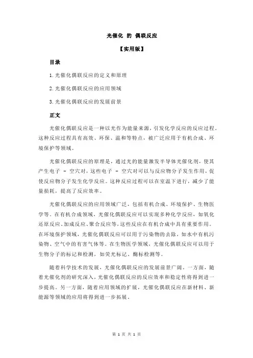 光催化 的 偶联反应
