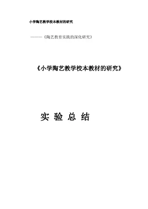 小学陶艺教学校本教材的研究