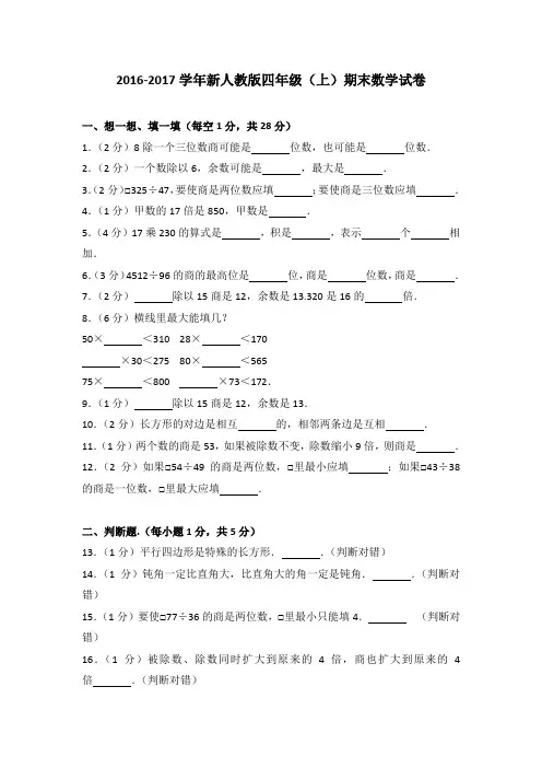2016-2017学年新人教版四年级(上)期末数学试卷