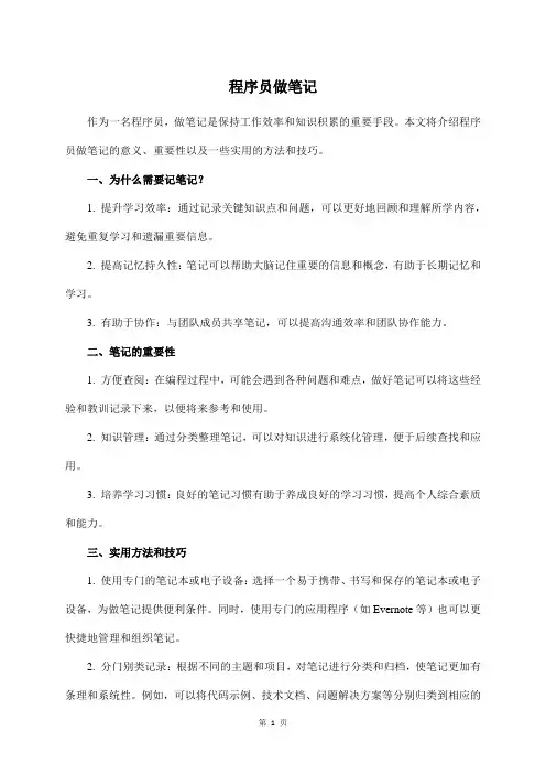 程序员 做笔记