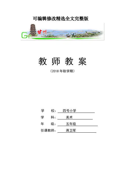湘教版五年级美术上册上册教案精选全文