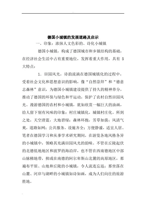 德国小城镇的发展道路及启示