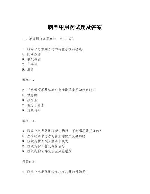 脑卒中用药试题及答案