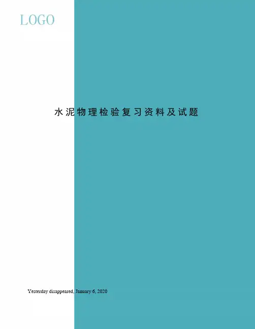 水泥物理检验复习资料及试题