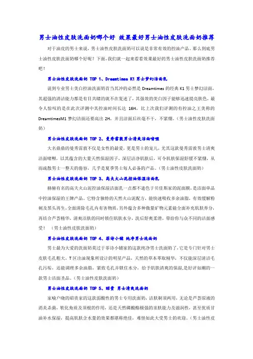 男士油性皮肤洗面奶哪个好 效果最好男士油性皮肤洗面奶推荐