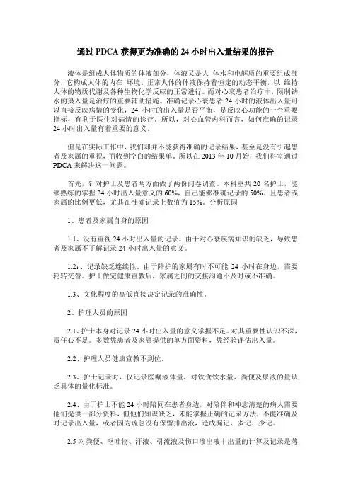 通过PDCA获得更为准确的24小时出入量结果的报告