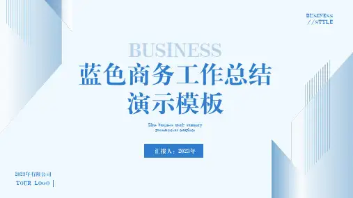 蓝色商务风工作总结汇报通用PPT模板