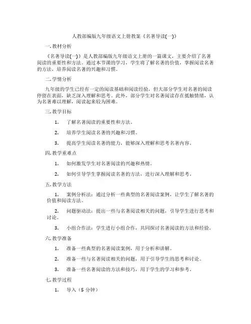 人教部编版九年级语文上册教案《名著导读(一)》