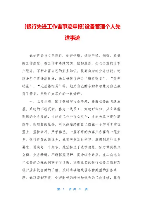 [银行先进工作者事迹申报]设备管理个人先进事迹