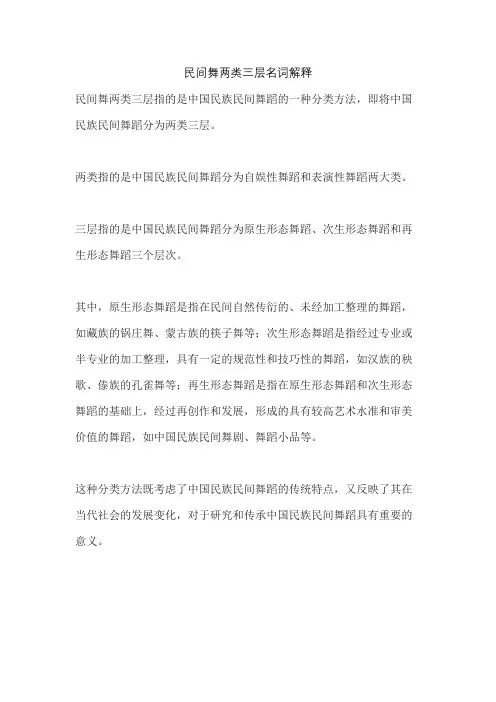 民间舞两类三层名词解释