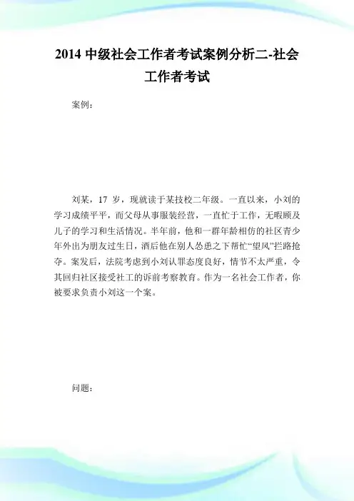 中级社会就业者考试案例分析二-社会工.doc