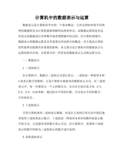 计算机中的数据表示与运算