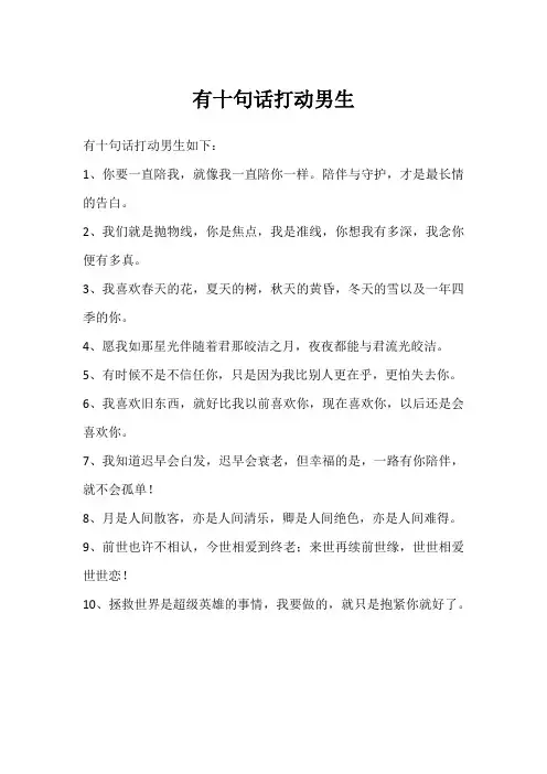 有十句话打动男生