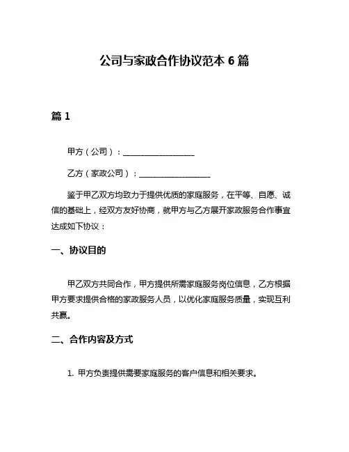 公司与家政合作协议范本6篇