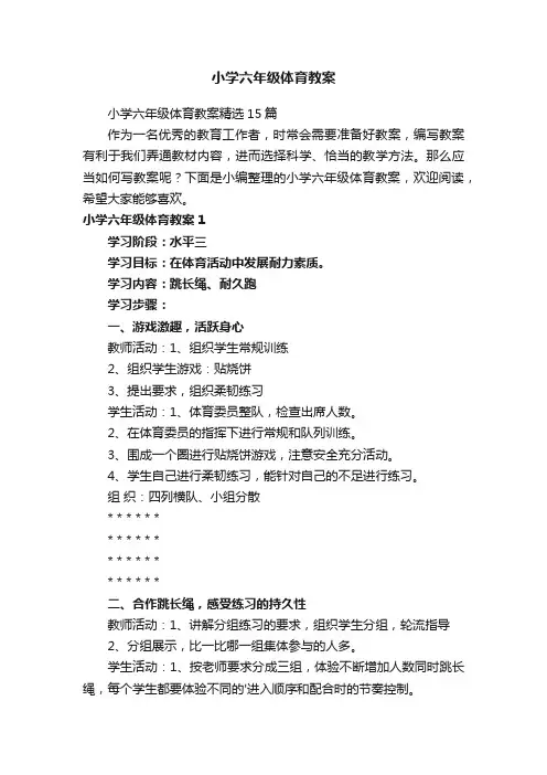 小学六年级体育教案