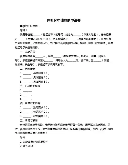 向社区申请救助申请书