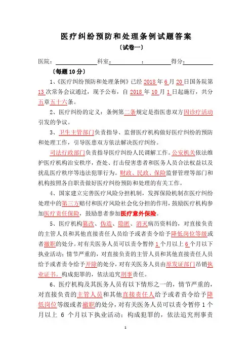 新版《医疗纠纷预防和处理条例》试题及答案