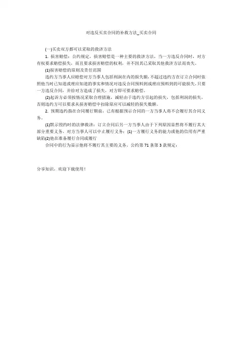 对违反买卖合同的补救方法_买卖合同