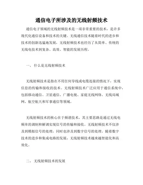 通信电子所涉及的无线射频技术